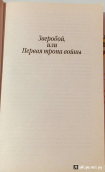 Джеймс Купер: Зверобой, или Первая тропа войны