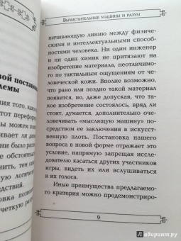 Алан Тьюринг: Вычислительные машины и разум