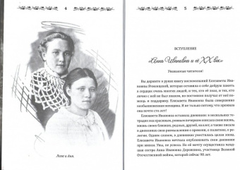 Елизавета Ячменцева: Воспоминания о времени и о себе. Мемуары