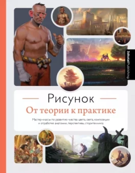 Рисунок. От теории к практике. Мастер-классы по развитию чувства цвета, света, композиции