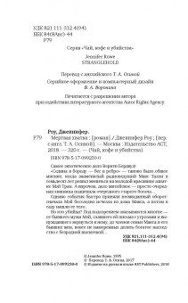 Дженнифер Роу: Мертвая хватка