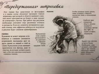 Ройг, Гаспар, Санчес: Типичные ошибки художников. Альбом для скетчинга