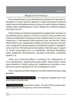 Василина Бабковская: Розничный персонал от А до Я:  учебно-методическое пособие