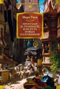 Марк Твен: Простаки за границей