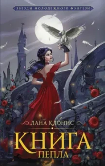 Лана Клонис: Книга Пепла