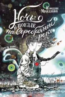 Кэндзи Миядзава: Ночь в поезде на Серебряной реке