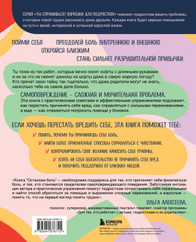 Лоуренс Шапиро: Останови боль. Как победить страхи и перестать причинять себе вред