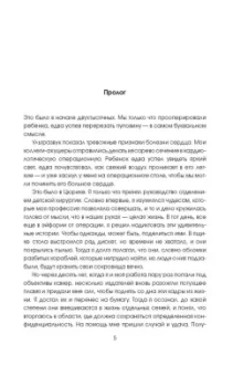 Рене Претр: Там, где бьется сердце. Записки детского кардиохирурга