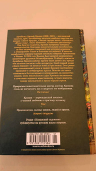 Арчибалд Кронин: Испанский садовник. Древо Иуды
