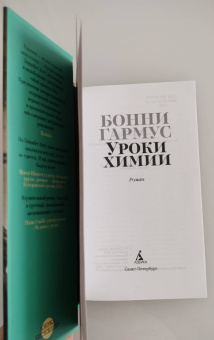 Бонни Гармус: Уроки химии