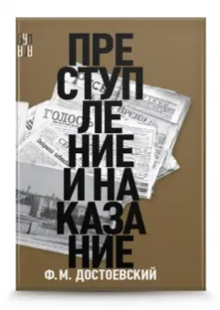 Федор Достоевский: Преступление и наказание