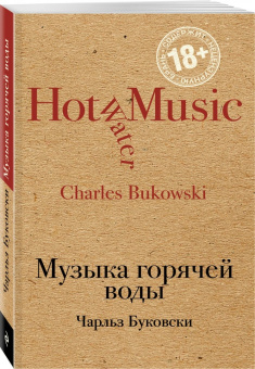 Чарльз Буковски: Музыка горячей воды