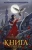 Лана Клонис: Книга Пепла