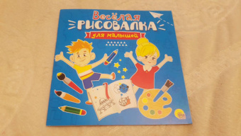 Весёлая рисовалка для малышей