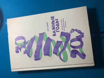 Мэг Джей: Важные годы. Почему не стоит откладывать жизнь на потом