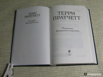 Терри Пратчетт: Пирамиды. Движущиеся картинки