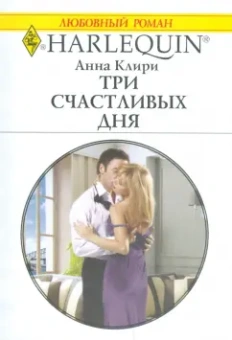Анна Клири: Три счастливых дня