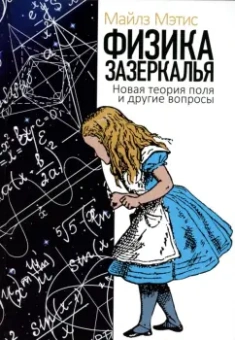 Майлз Мэтис: Физика зазеркалья. Новая теория поля и другие вопросы