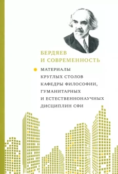Бердяев и современность. Материалы круглых столов кафедры философии