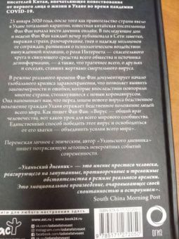 Фан Фан: Уханьский дневник. Записки из города на карантине
