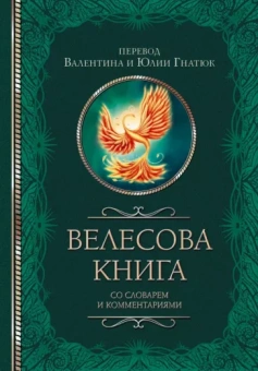 Гнатюк, Гнатюк: Велесова книга со словарем и комментариями