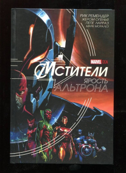 Рик Ремендер: Мстители. Ярость Альтрона