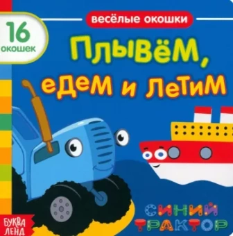 Синий трактор. Плывём, едем и летим. Книга с окошками