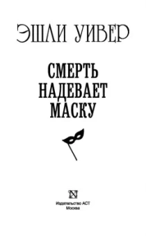 Эшли Уивер: Смерть надевает маску