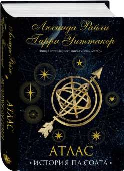 Райли, Уиттакер: Семь сестер. Атлас. История Па Солта
