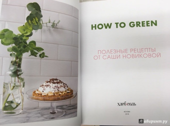 Александра Новикова: How to Green. Полезные рецепты от Саши Новиковой