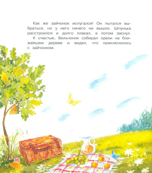 Светлана Рахманова: Любопытный зайчонок. Сказочная история