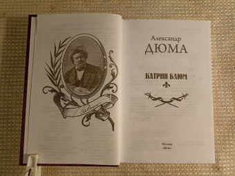 Александр Дюма: Катрин Блюм