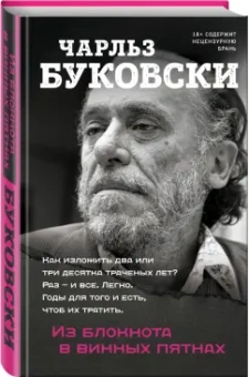 Чарльз Буковски: Из блокнота в винных пятнах