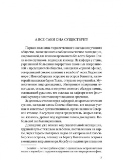 Владимир Обручев: Земля Санникова