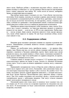 Стекольников, Щербаков, Яшин: Декоративное собаководство. Учебное пособие для вузов