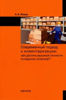 Александр Позов: Современный подход к инвентаризации. Как достичь высокой точности складских остатков?