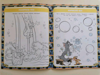 Том и Джерри. Игры и загадки (с наклейками)