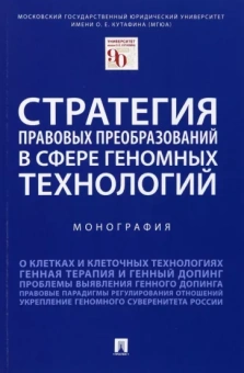 Шевченко, Калиниченко, Иванов: Стратегия правовых преобразований в сфере геномных технологий. Монография