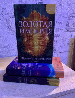 Шеннон Чакраборти: Золотая империя