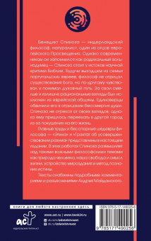 Бенедикт Спиноза: Могущество разума