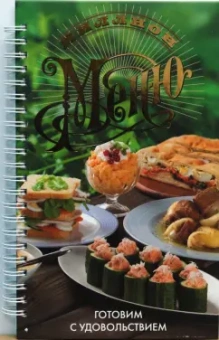 Миллион меню. Готовим с удовольствием