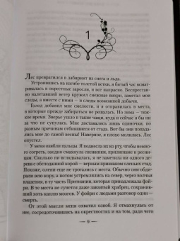 Сара Маас: Королевство шипов и роз