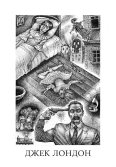 Лондон, Уэллс, Брюсов: Последний человек. Мировая классика постапокалиптики