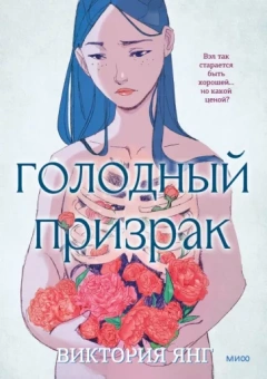 Виктория Янг: Голодный призрак