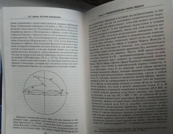 Джон Дрейер: История астрономии. Великие открытия с древности до Средневековья