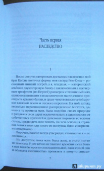 Джоанн Харрис: Пять четвертинок апельсина