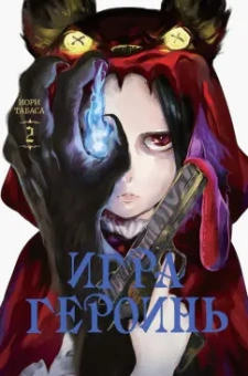 Иори Табаса: Игра героинь. Том 2
