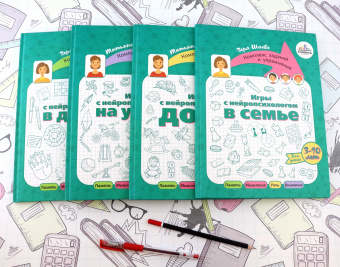 Шаева, Орлова: Игры с нейропсихологом. Комплект из 4-х книг