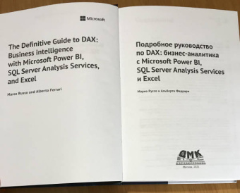 Феррари, Руссо: Подробное руководство по DAX:  бизнес-аналитика с Microsoft Power Bl, SQL Server Analysis Services