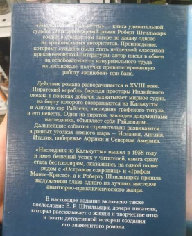 Роберт Штильмарк: Наследник из Калькутты